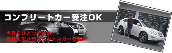 コンプリートカー受注OK!