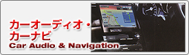 カーオーディオ・カーナビ Car Audio & Navigation