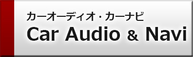 カーオーディオ・カーナビCar Audio & Navi