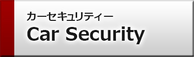 カーセキュリティCar Security
